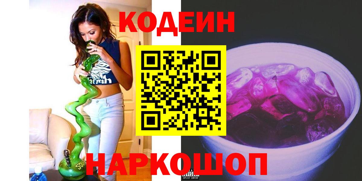 Кодеиновый сироп Lean Purple Drank  Кодеин напиток Lean (лин)  Вход с VPN  Стерлитамак 